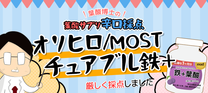葉酸サプリ『オリヒロ/MOSTチュアブル鉄+葉酸』を専門家が辛口採点