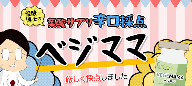 ベジママを辛口採点しました