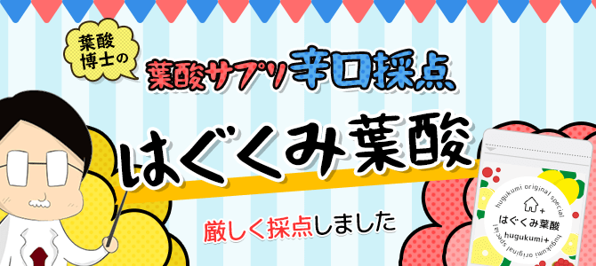 『はぐくみ葉酸』をサプリ専門家が辛口評価【成分&口コミ徹底分析】